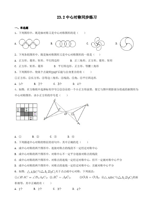 人教版九年级数学上册23.2中心对称同步练习 附答案解析