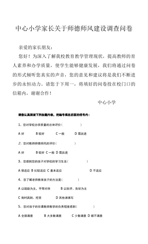 中心小学家长关于师德师风建设调查问卷