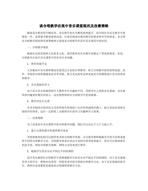 谈合唱教学在高中音乐课堂现状及改善策略