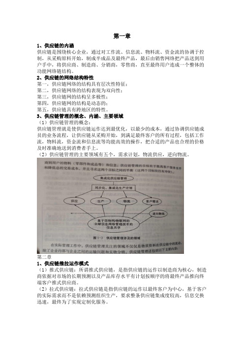 《供应链》复习资料整理总结