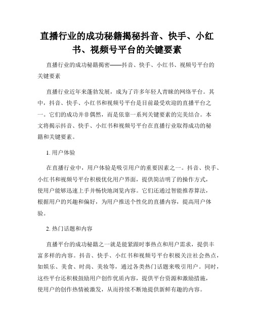 直播行业的成功秘籍揭秘抖音、快手、小红书、视频号平台的关键要素