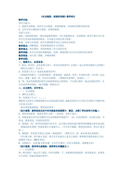 【精选】四年级上册数学教案-2.6 认识线段、射线和直线丨浙教版