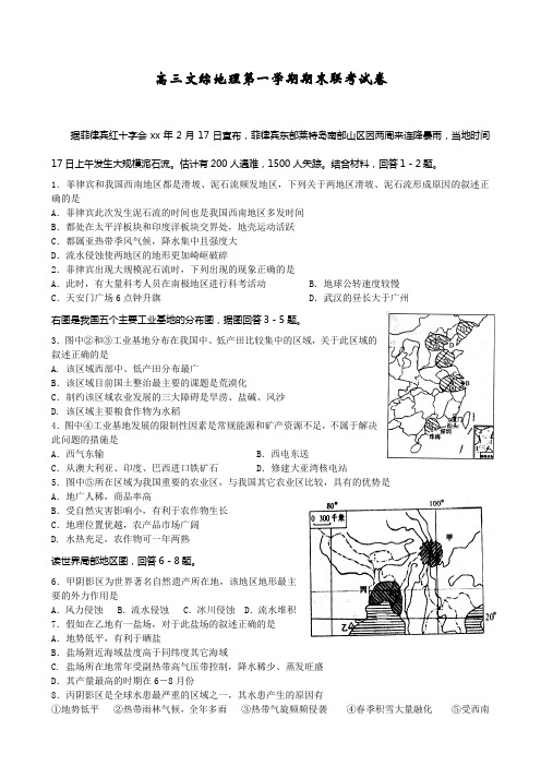 高三文综地理第一学期期末联考试卷