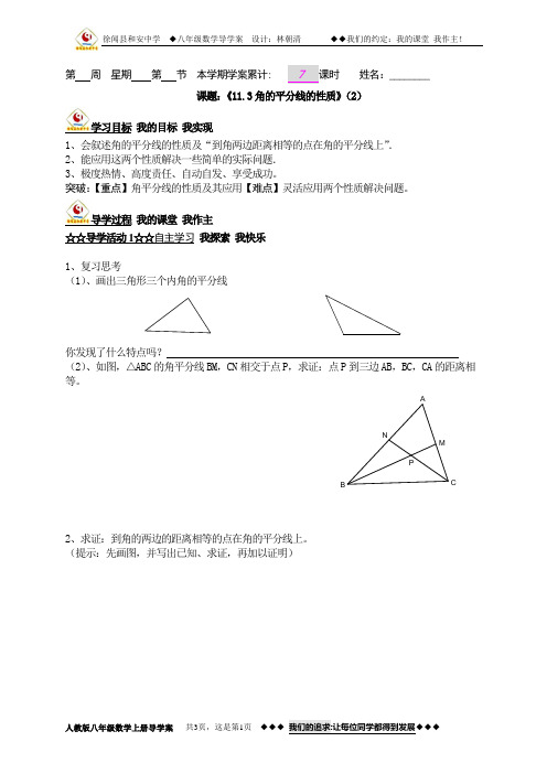 徐闻县和安中学数学教学导学案设计：11.3 角平分线的性质2