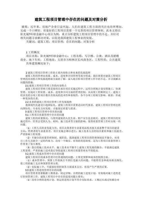 建筑工程项目管理中存在的问题及对策分析