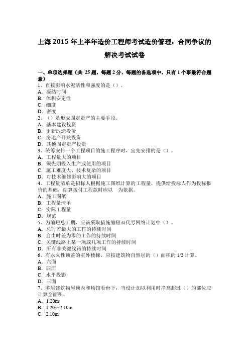 上海2015年上半年造价工程师考试造价管理:合同争议的解决考试试卷