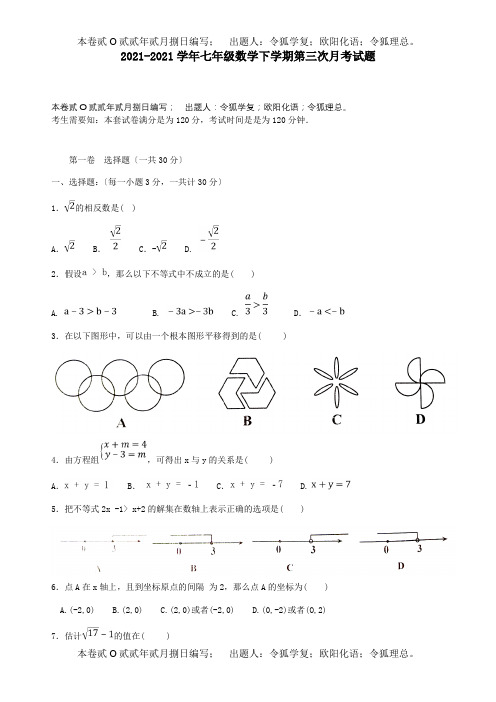 七年级数学下学期第三次月考试题试题