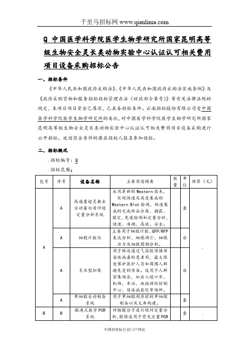 高等级生物安全灵长类动物实验中心招投标书范本