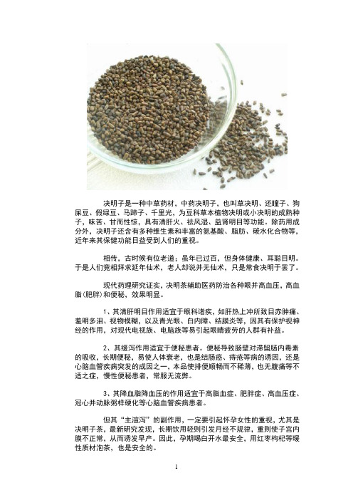 决明子的功效及食用方法