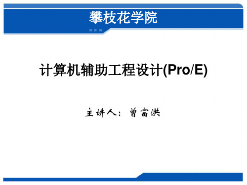 proe草绘特征