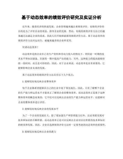 基于动态效率的绩效评价研究及实证分析