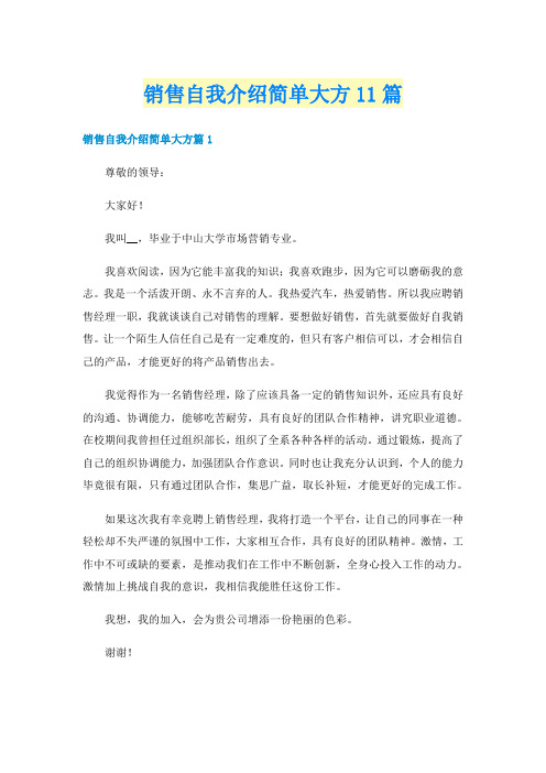 销售自我介绍简单大方11篇