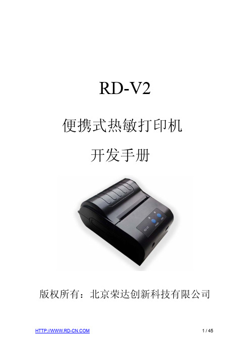 RD-V2 便携式热敏打印机 开发手册说明书