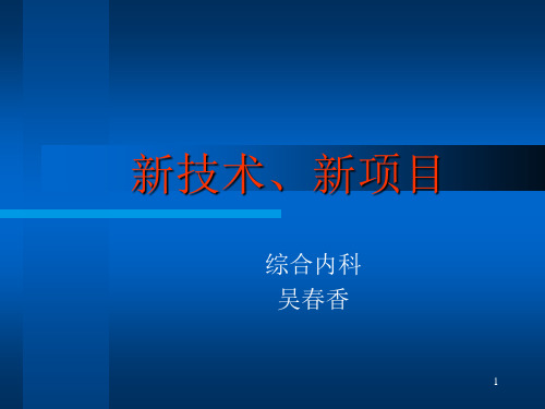 新技术、新项目PPT演示课件