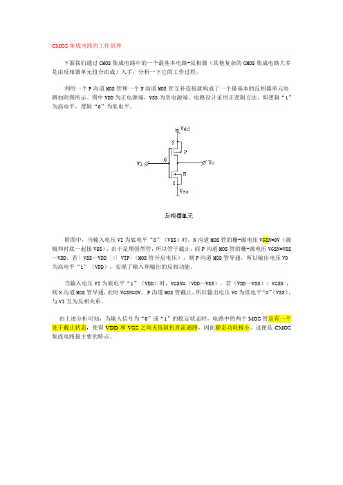 CMOS集成电路的工作原理