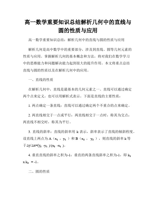 高一数学重要知识总结解析几何中的直线与圆的性质与应用