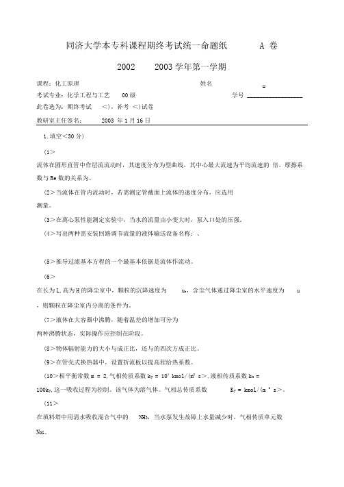 同济大学本专科课程期终历考试统一命题纸A卷学第一