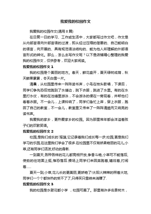 我爱我的校园作文