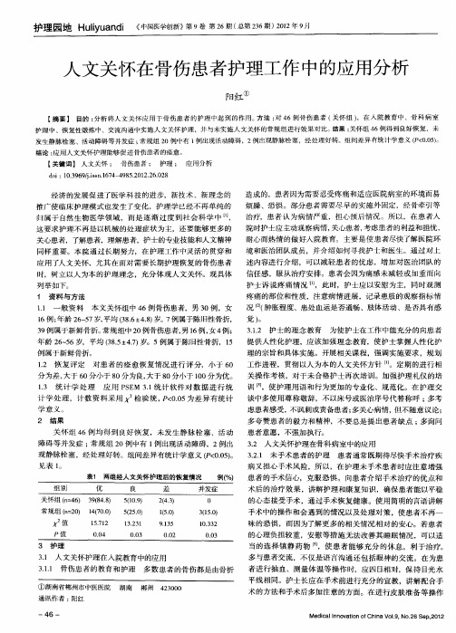 人文关怀在骨伤患者护理工作中的应用分析