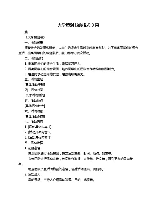 大学策划书的格式3篇