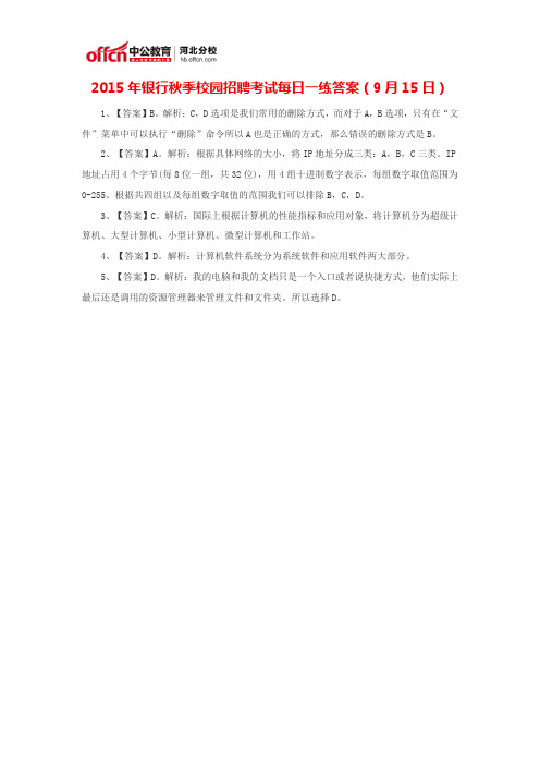 2015年银行秋季校园招聘考试每日一练答案(9月15日)