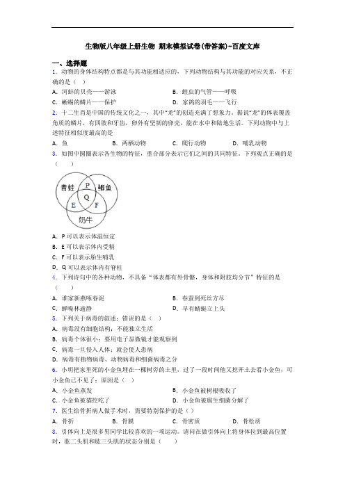 生物版八年级上册生物 期末模拟试卷(带答案)-百度文库