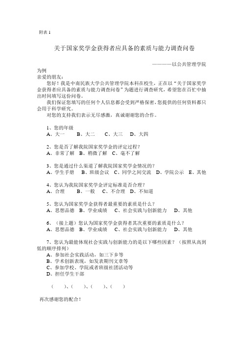 关于国家奖学金获得者应具备的素质与能力调查问卷