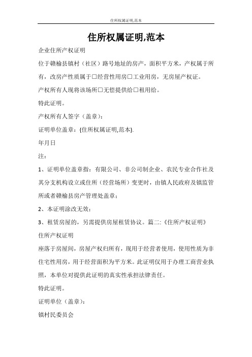 条据书信 住所权属证明,范本