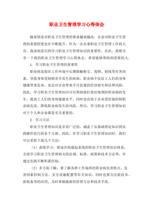 职业卫生管理学习心得体会 (2)