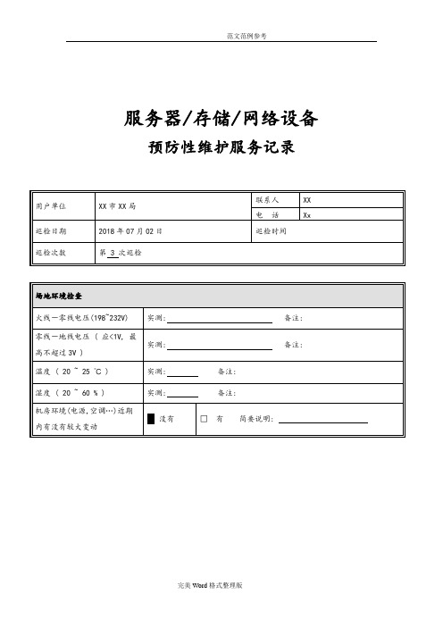 服务器存储网络设备巡检报告