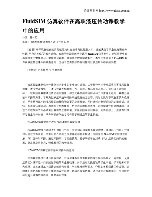 FluidSIM仿真软件在高职液压传动课教学中的应用