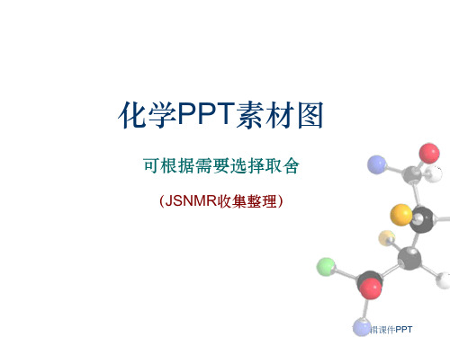 化学图片素材ppt课件