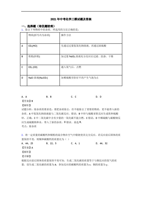 2021年中考化学三模试题及答案