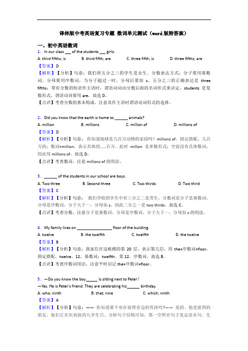 译林版中考英语复习专题 数词单元测试(word版附答案)