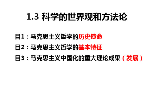 【高中政治】科学的世界观和方法论课件+高中政治统编版必修四哲学与文化