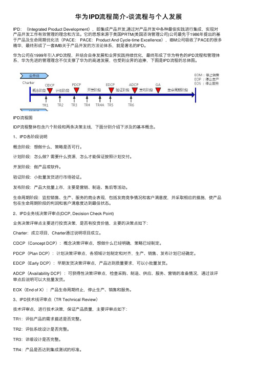 华为IPD流程简介-谈流程与个人发展