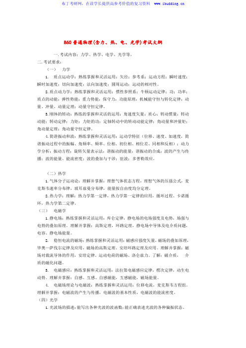 2017年华南理工大学 860普通物理(含力、热、电、光学) 硕士研究生考试大纲及参考书目