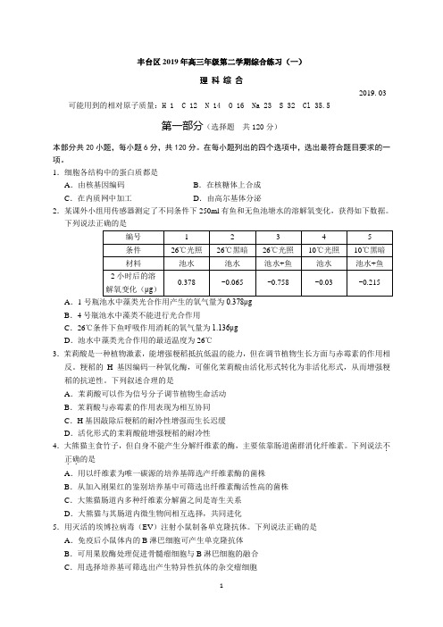 北京市丰台区2019届高三3月综合练习(一模)理科综合试题