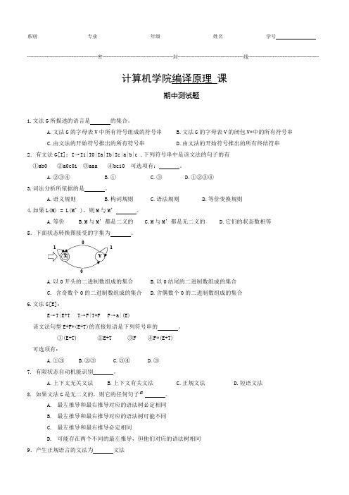 编译原理期中测试题