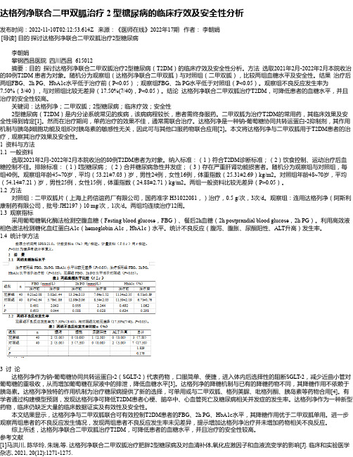 达格列净联合二甲双胍治疗2型糖尿病的临床疗效及安全性分析