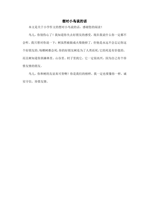 想对小鸟说的话_小学作文