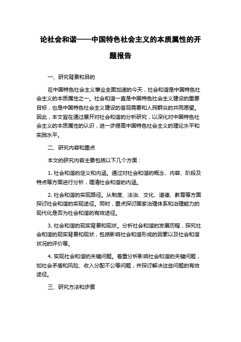 论社会和谐——中国特色社会主义的本质属性的开题报告