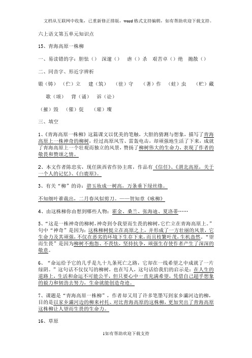 六上语文第五单元知识点文档