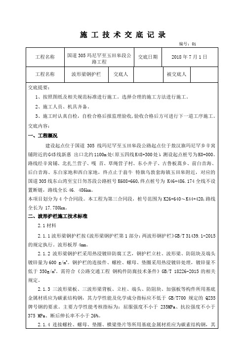 波形梁钢护栏施工技术交底和安全技术交底