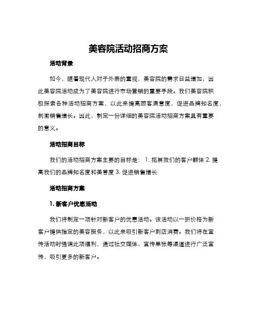 美容院活动招商方案