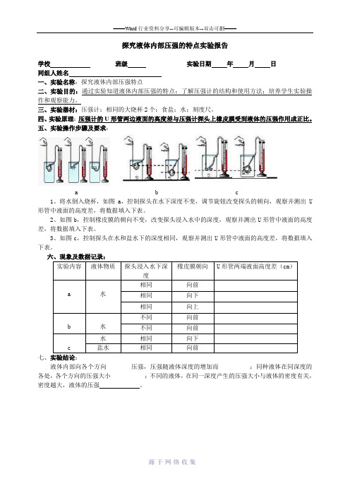 探究液体内部压强的特点实验报告