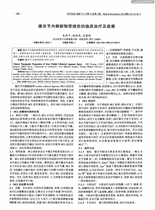 膝关节内侧副韧带损伤的临床治疗及进展