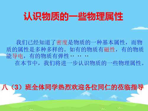 沪粤版初中物理八年级上册 5.4  认识物质的一些物理属性  课件 _2优秀课件