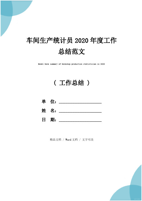 车间生产统计员2020年度工作总结范文