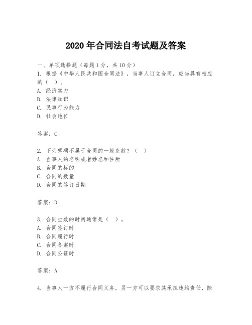 2020年合同法自考试题及答案